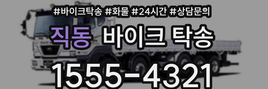 직동 바이크 탁송