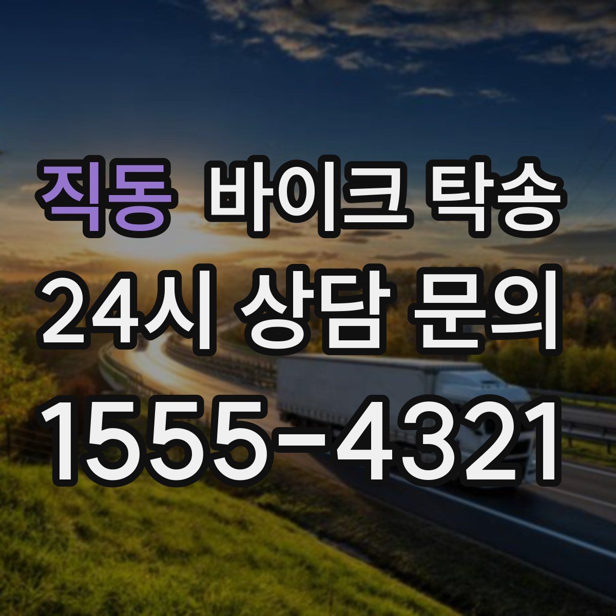 직동 바이크 탁송