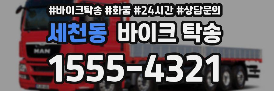 세천동 바이크 탁송