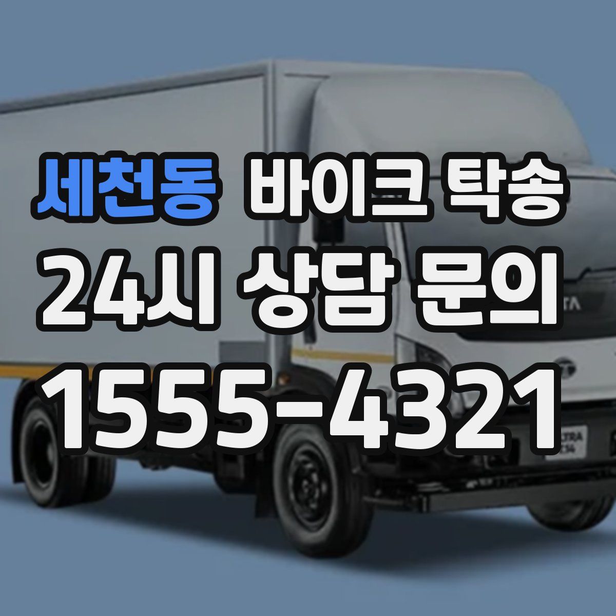 세천동 바이크 탁송