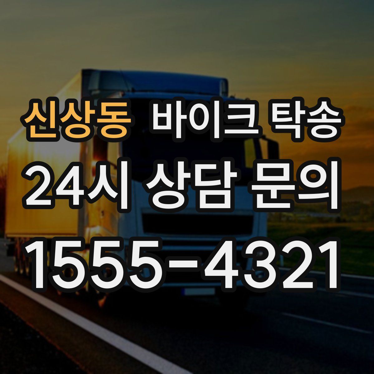 신상동 바이크 탁송