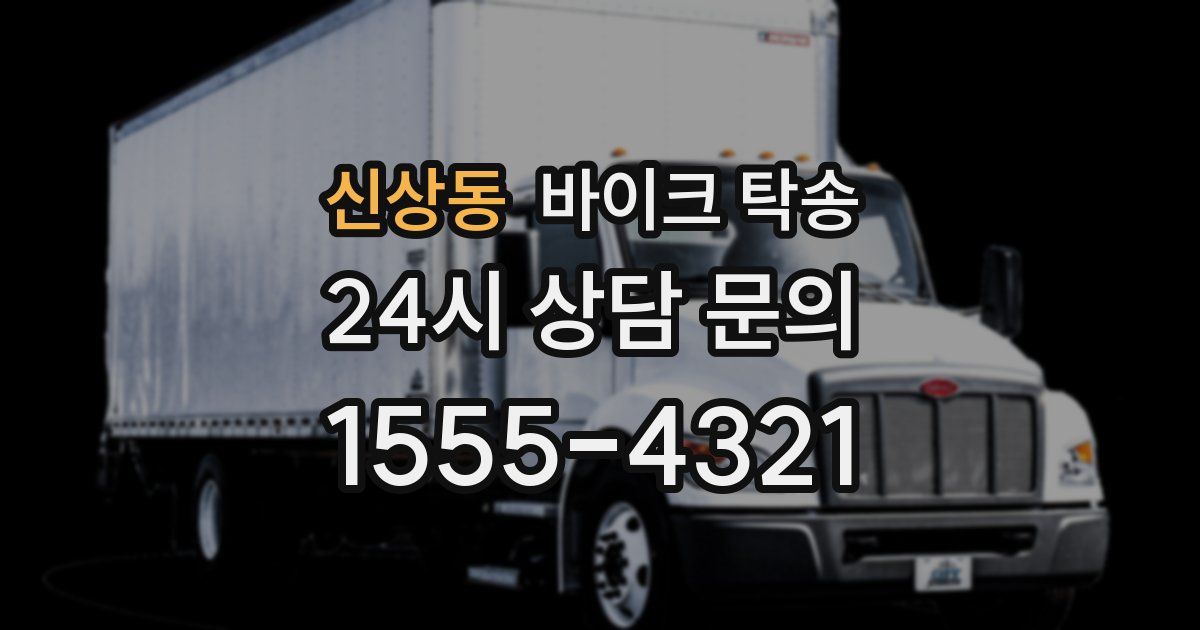 신상동 바이크 탁송