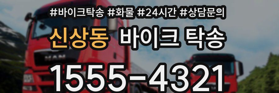 신상동 바이크 탁송