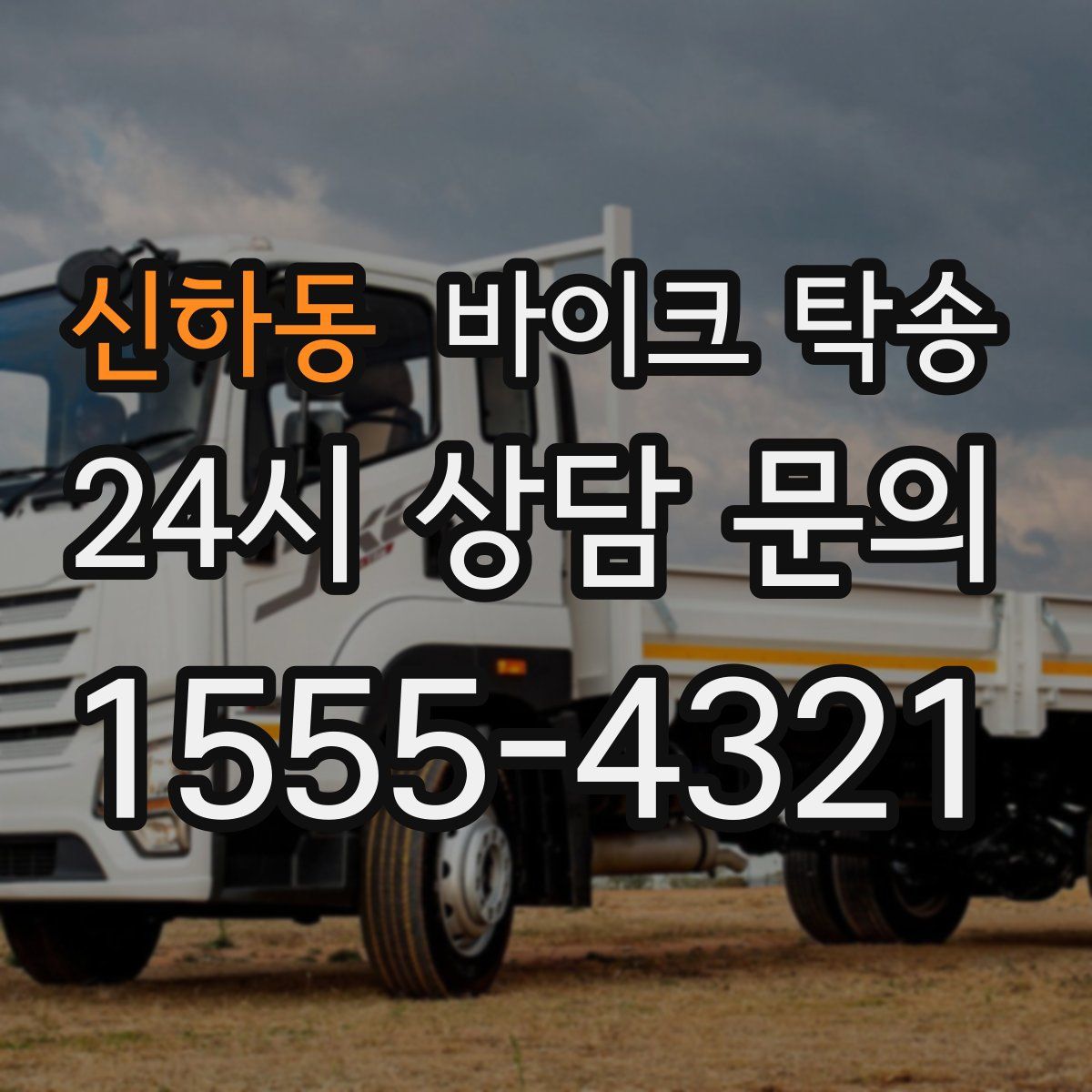 신하동 바이크 탁송