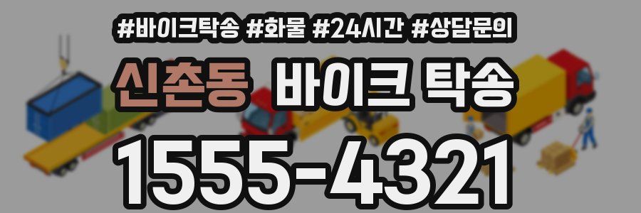 신촌동 바이크 탁송
