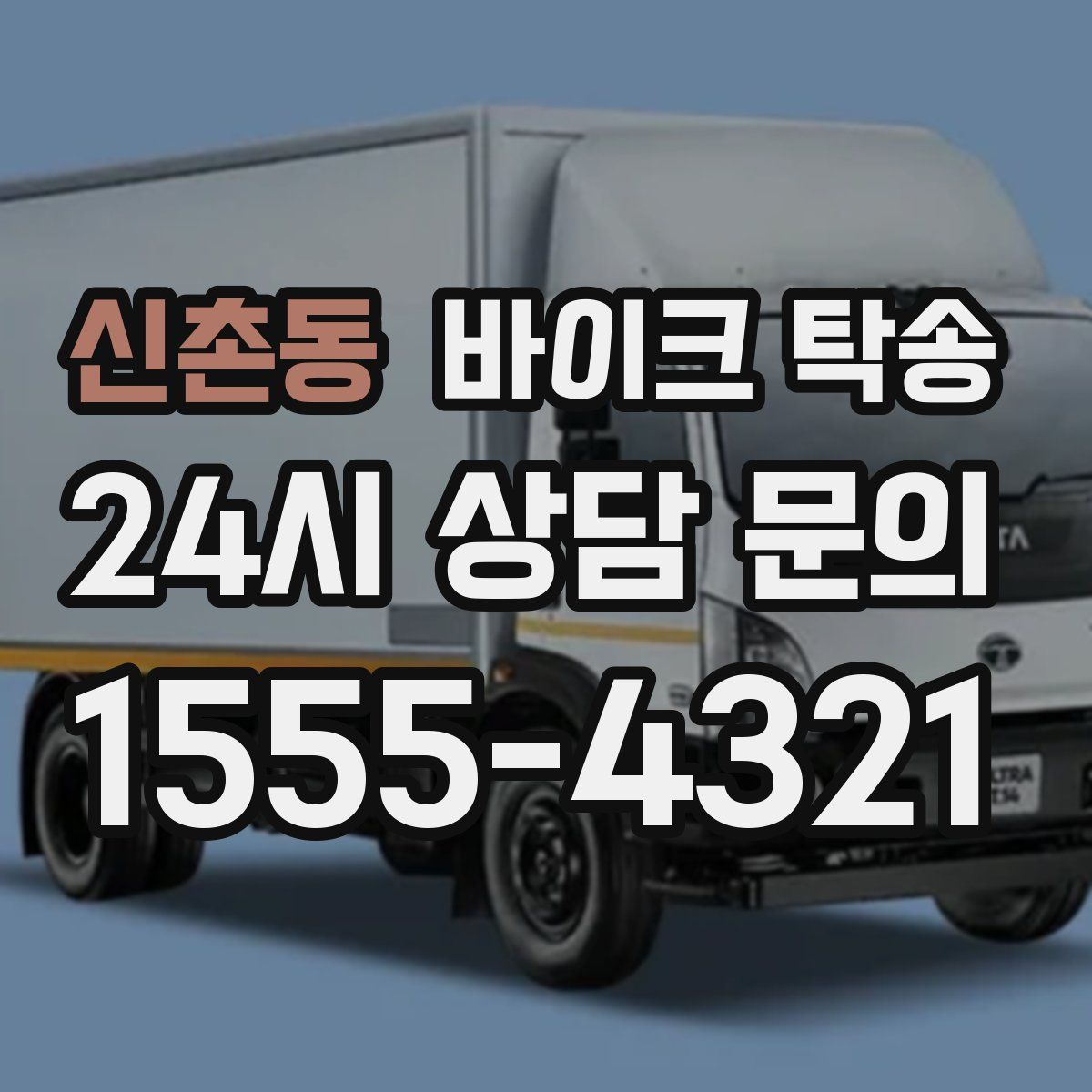 신촌동 바이크 탁송