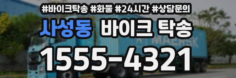 사성동 바이크 탁송