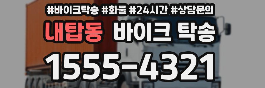 내탑동 바이크 탁송