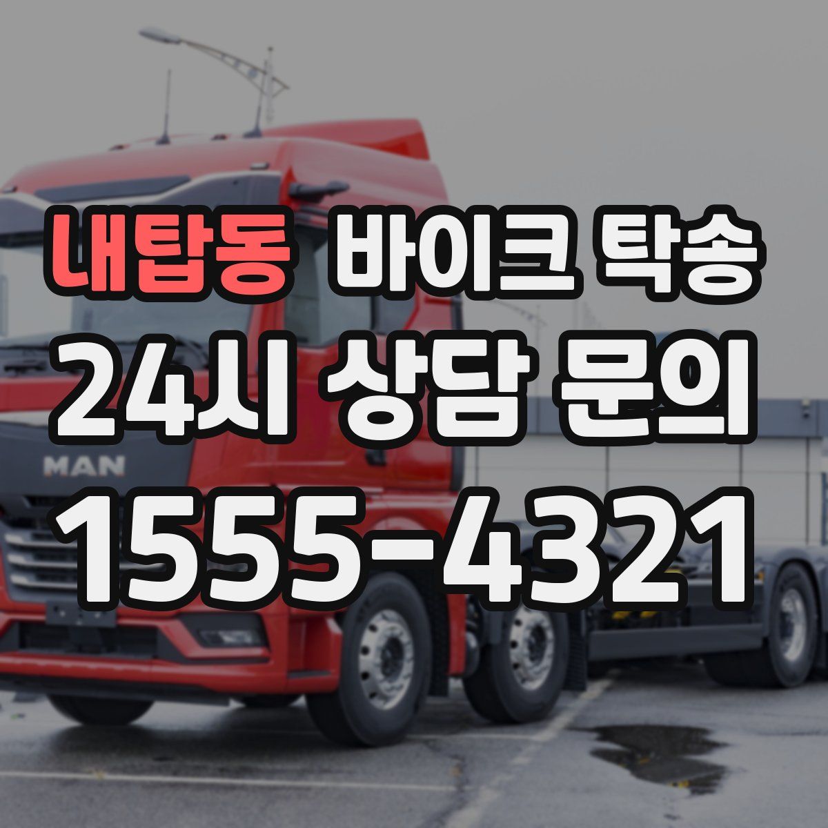 내탑동 바이크 탁송