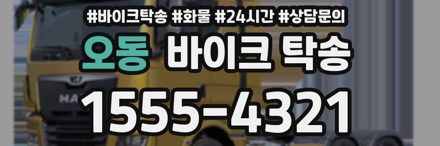 오동 바이크 탁송