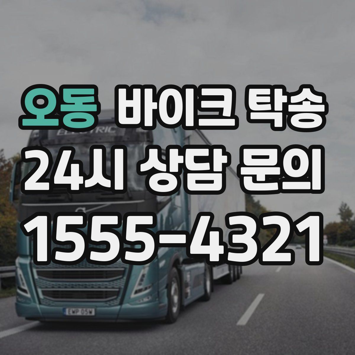 오동 바이크 탁송