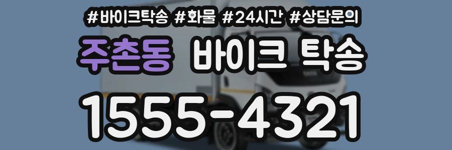 주촌동 바이크 탁송