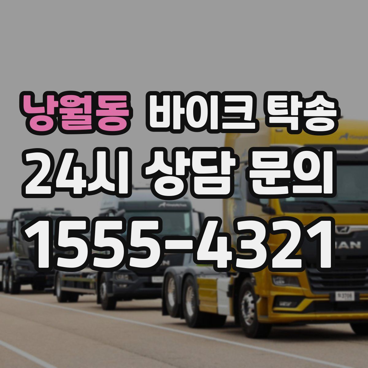 낭월동 바이크 탁송