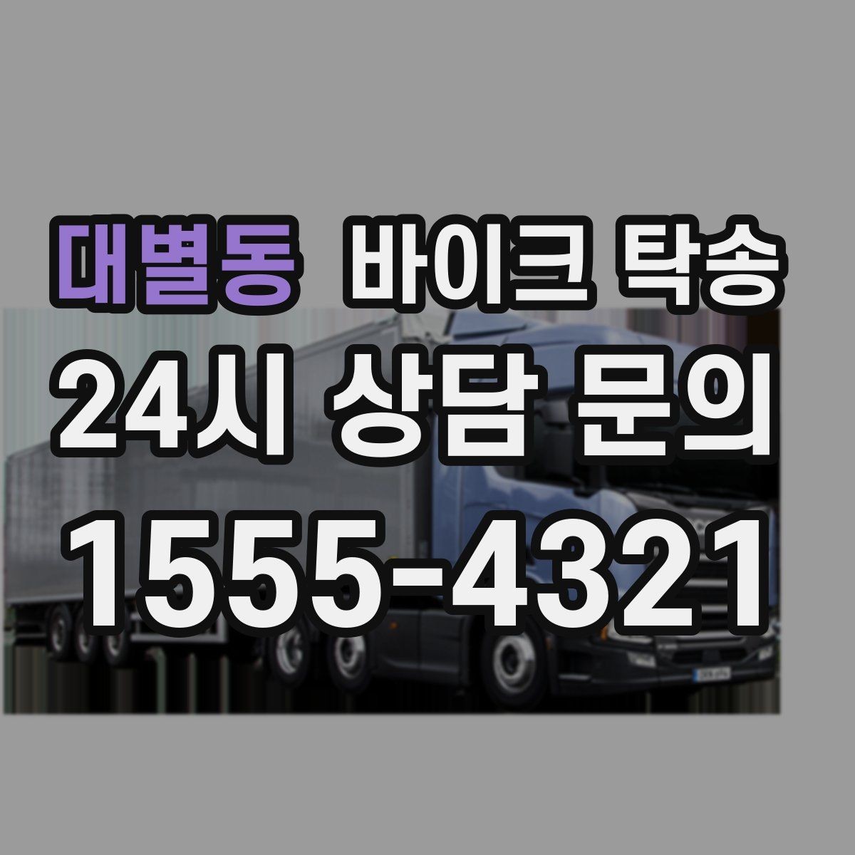 대별동 바이크 탁송 바쁜 일정에 이동 시간을 아끼는 선택