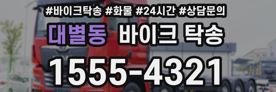 대별동 바이크 탁송