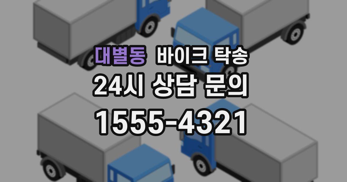 대별동 바이크 탁송