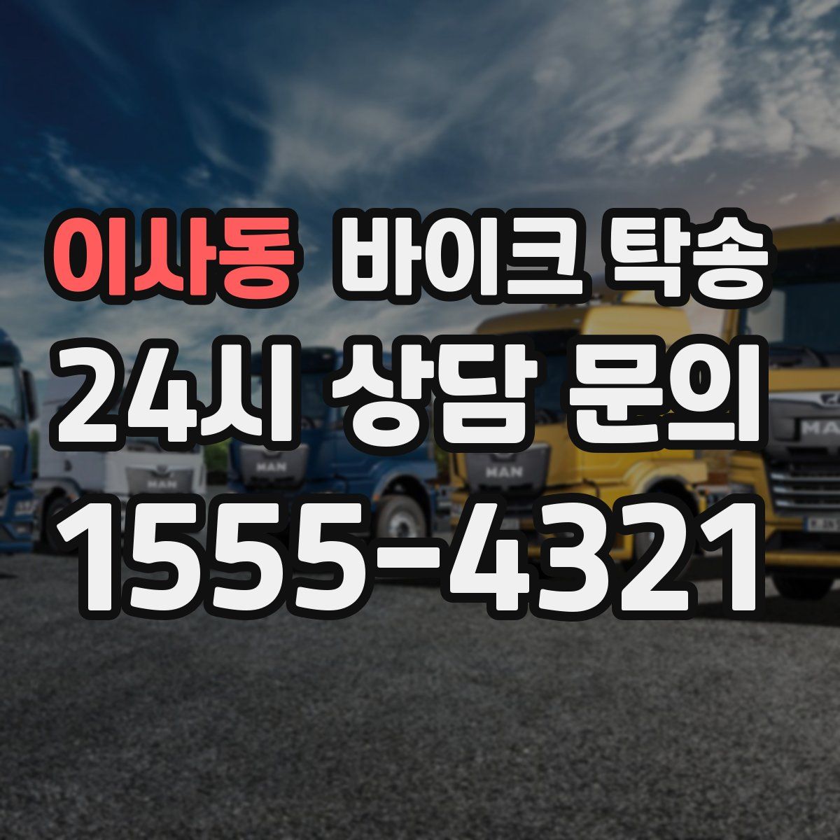 이사동 바이크 탁송