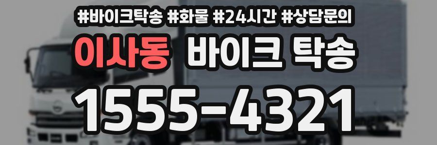 이사동 바이크 탁송