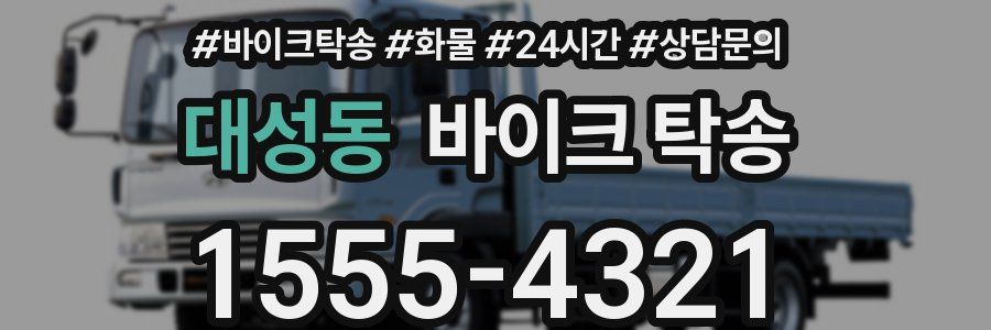 대성동 바이크 탁송