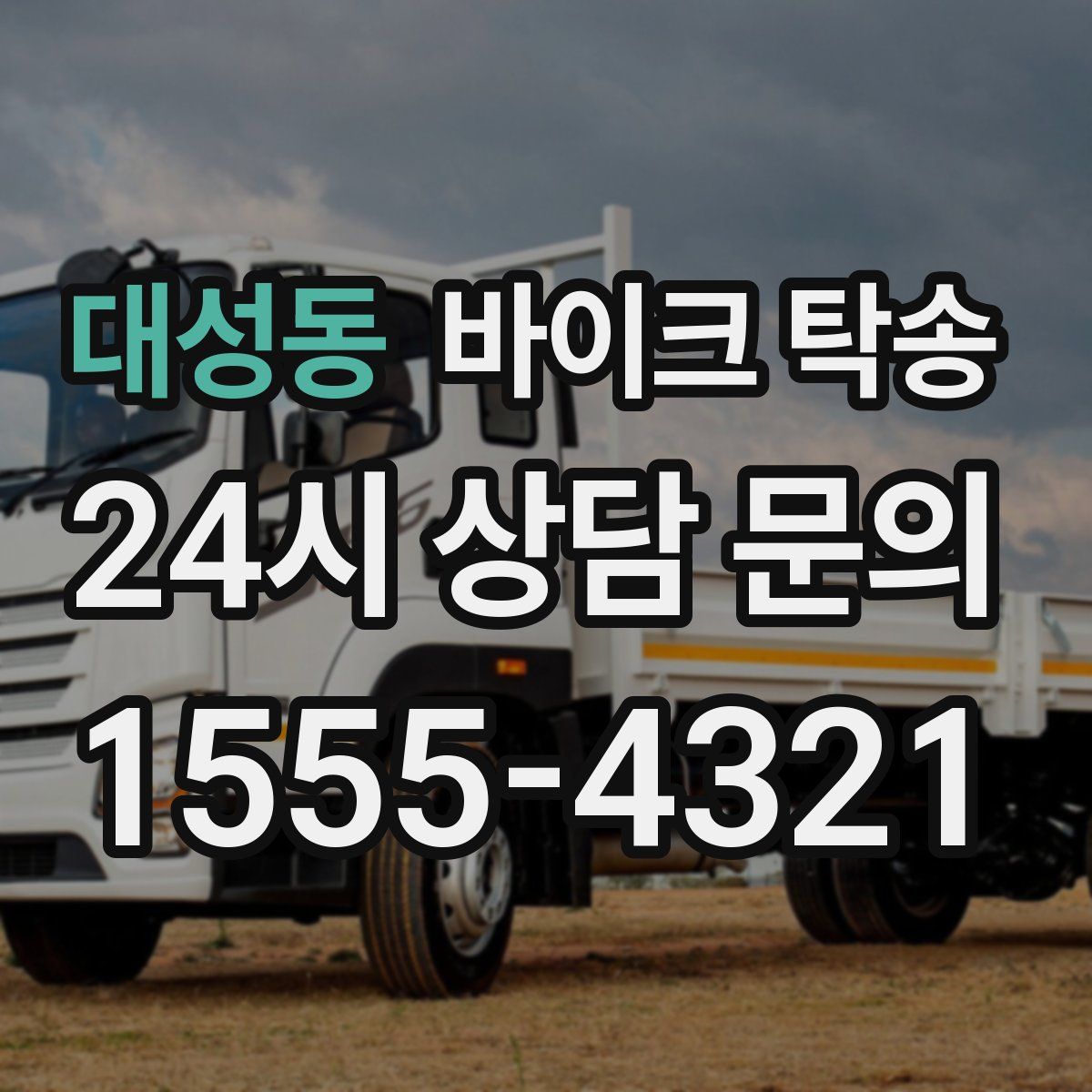 대성동 바이크 탁송