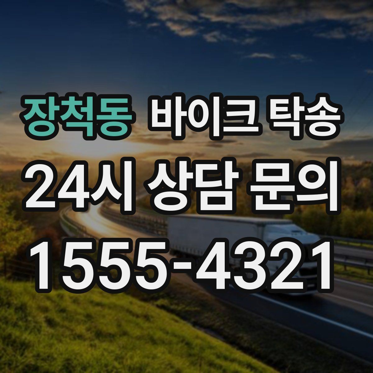 장척동 바이크 탁송 부모님 댁으로 바이크 보내기