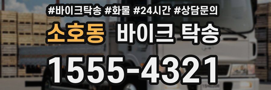 소호동 바이크 탁송