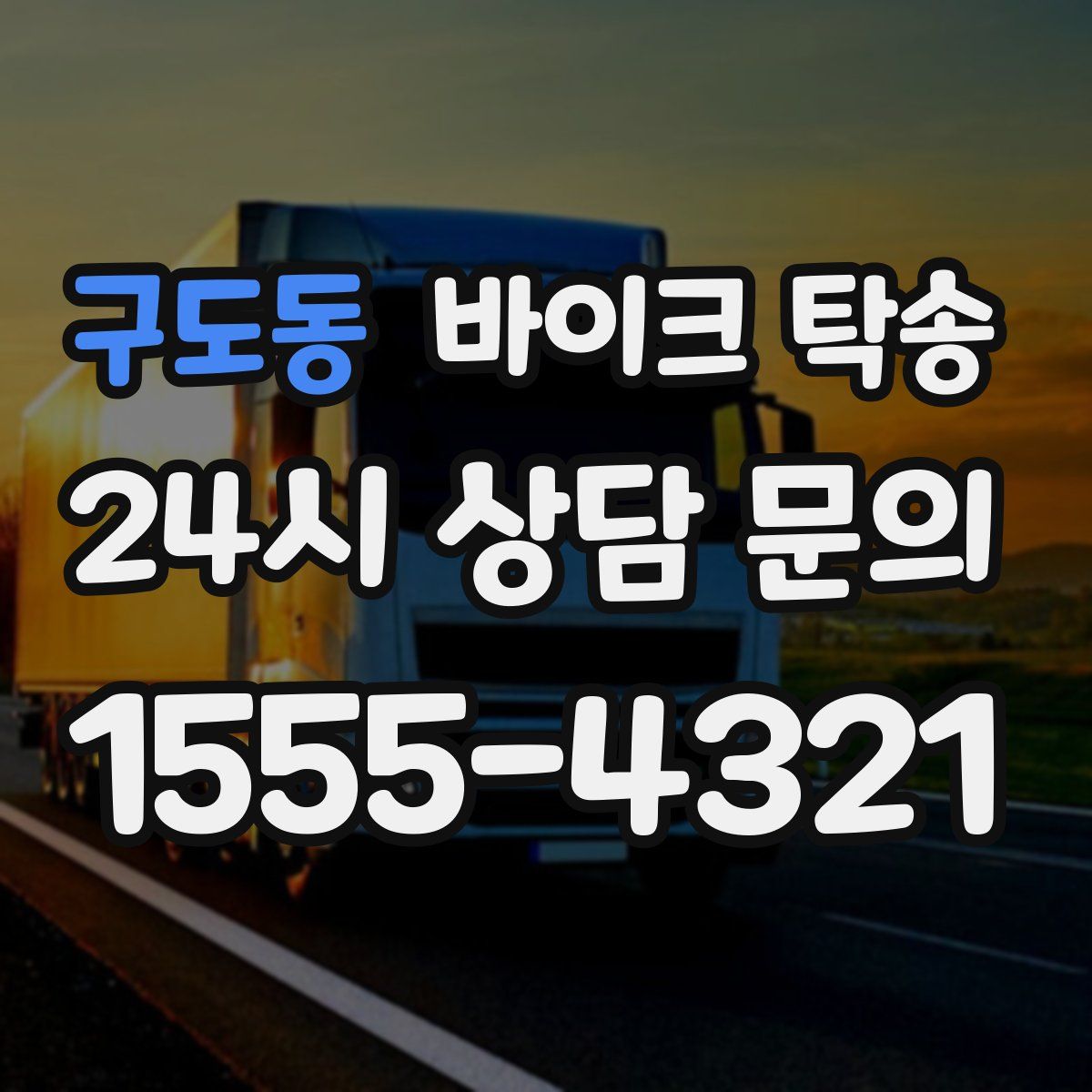 구도동 바이크 탁송