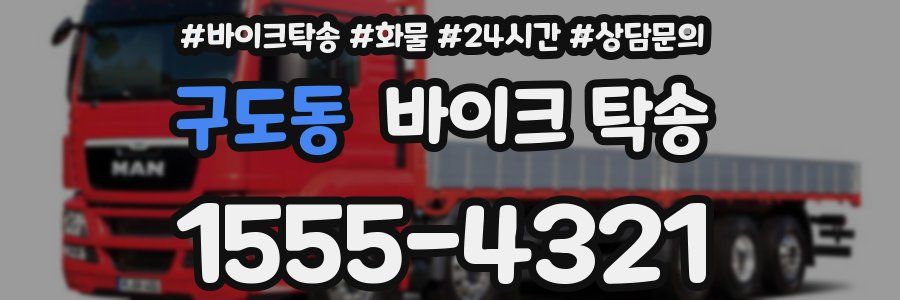 구도동 바이크 탁송