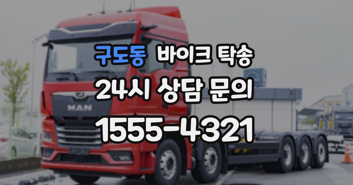 구도동 바이크 탁송