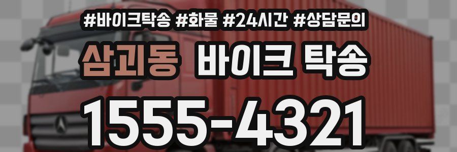 삼괴동 바이크 탁송