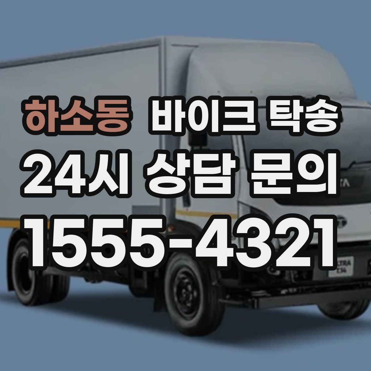 하소동 바이크 탁송