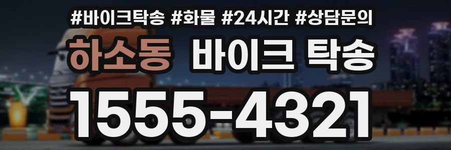 하소동 바이크 탁송