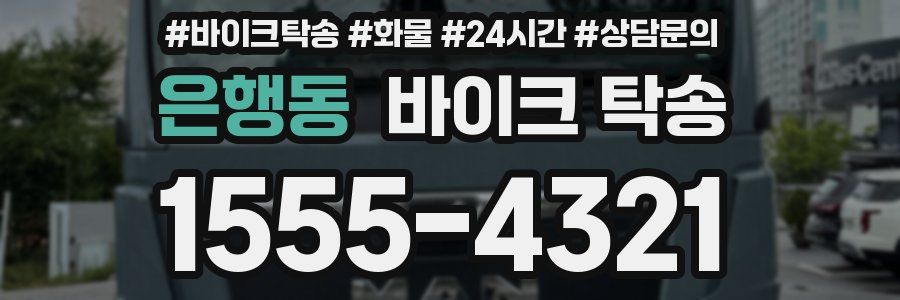 은행동 바이크 탁송