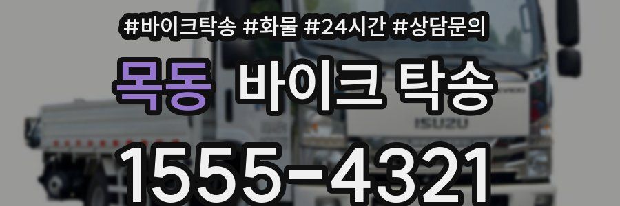 목동 바이크 탁송