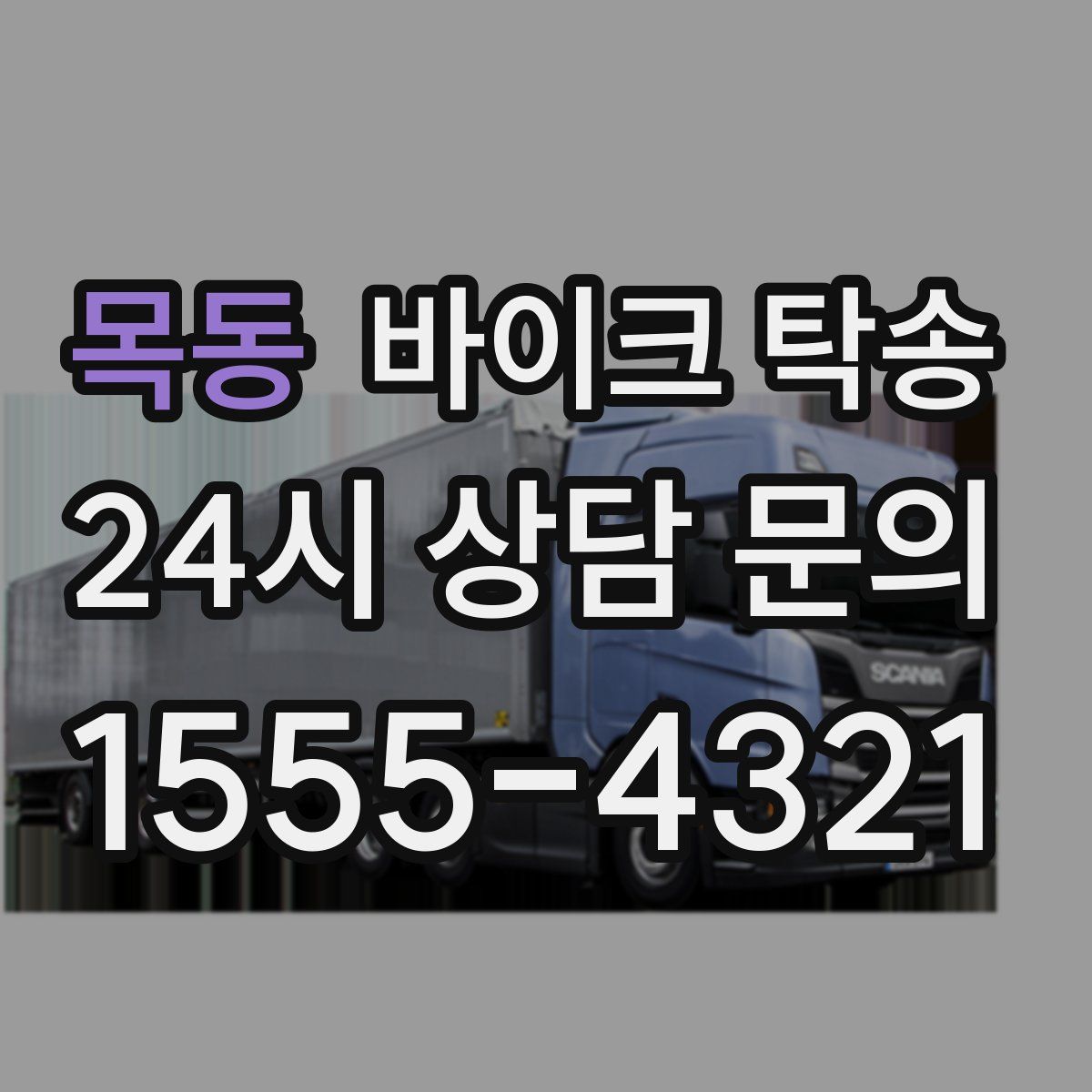 목동 바이크 탁송