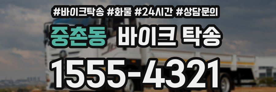 중촌동 바이크 탁송