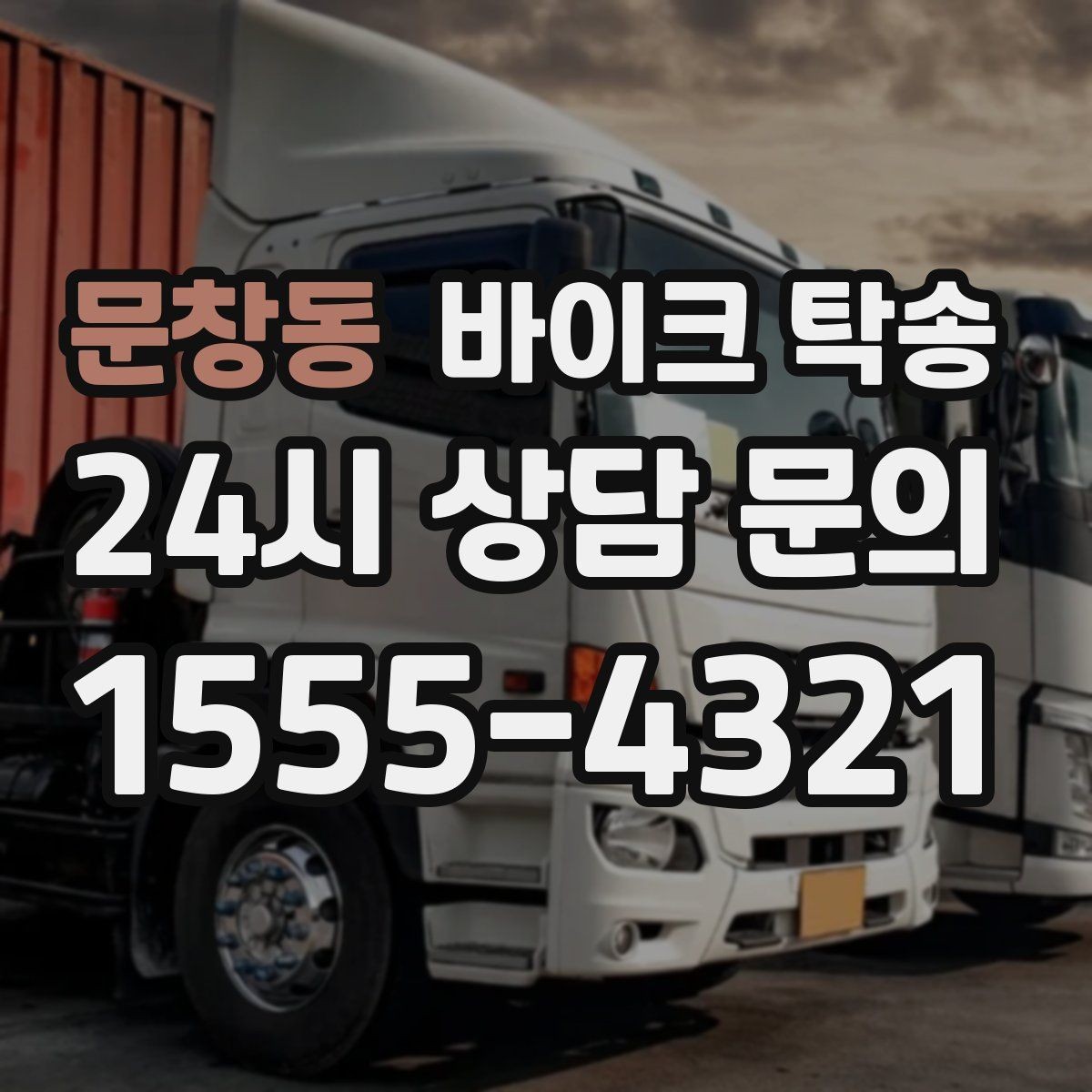 문창동 바이크 탁송 타지역에서 바이크 회수해야 할 때
