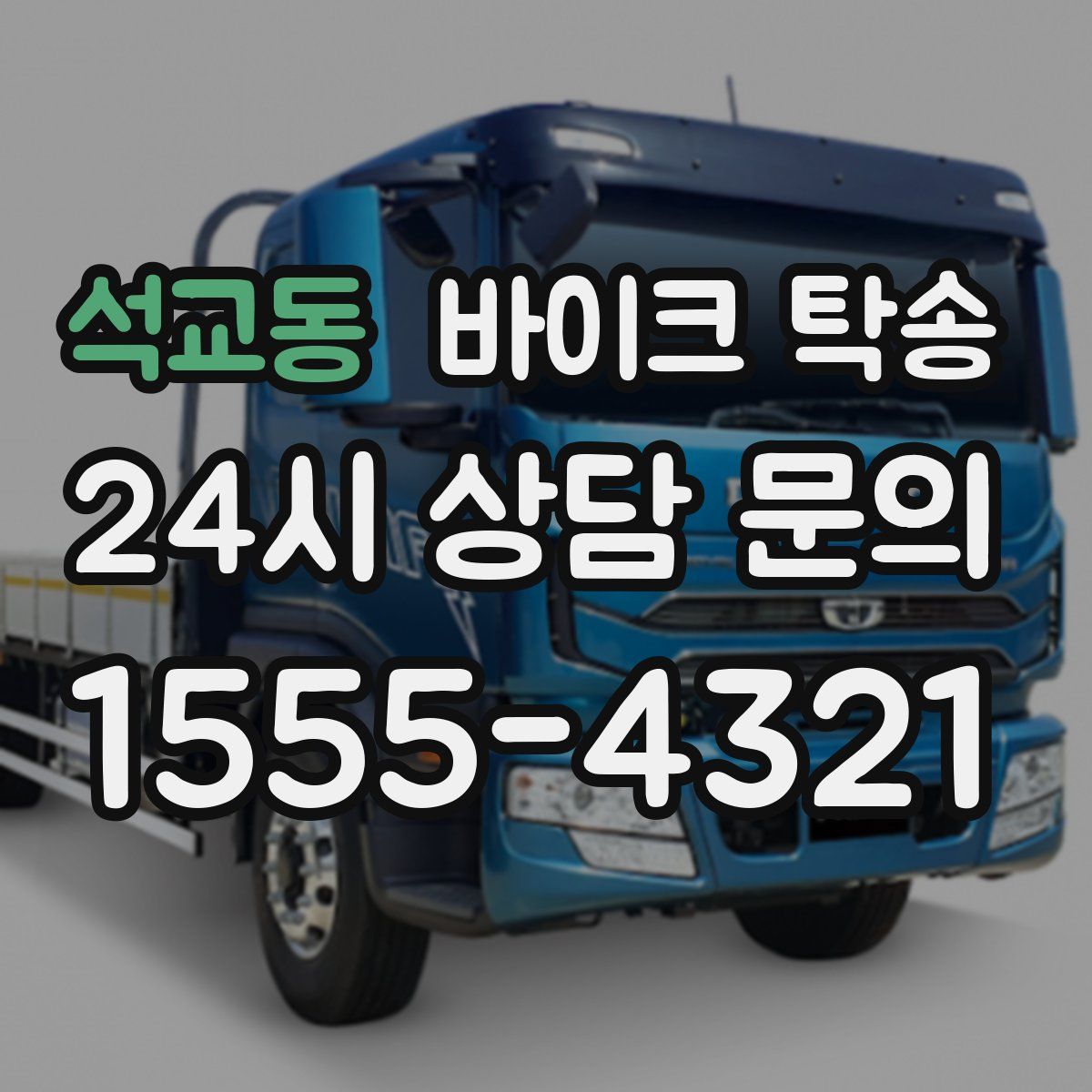 석교동 바이크 탁송