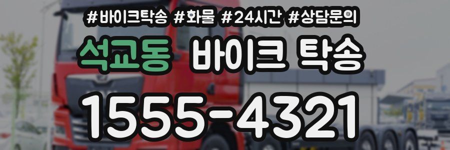 석교동 바이크 탁송