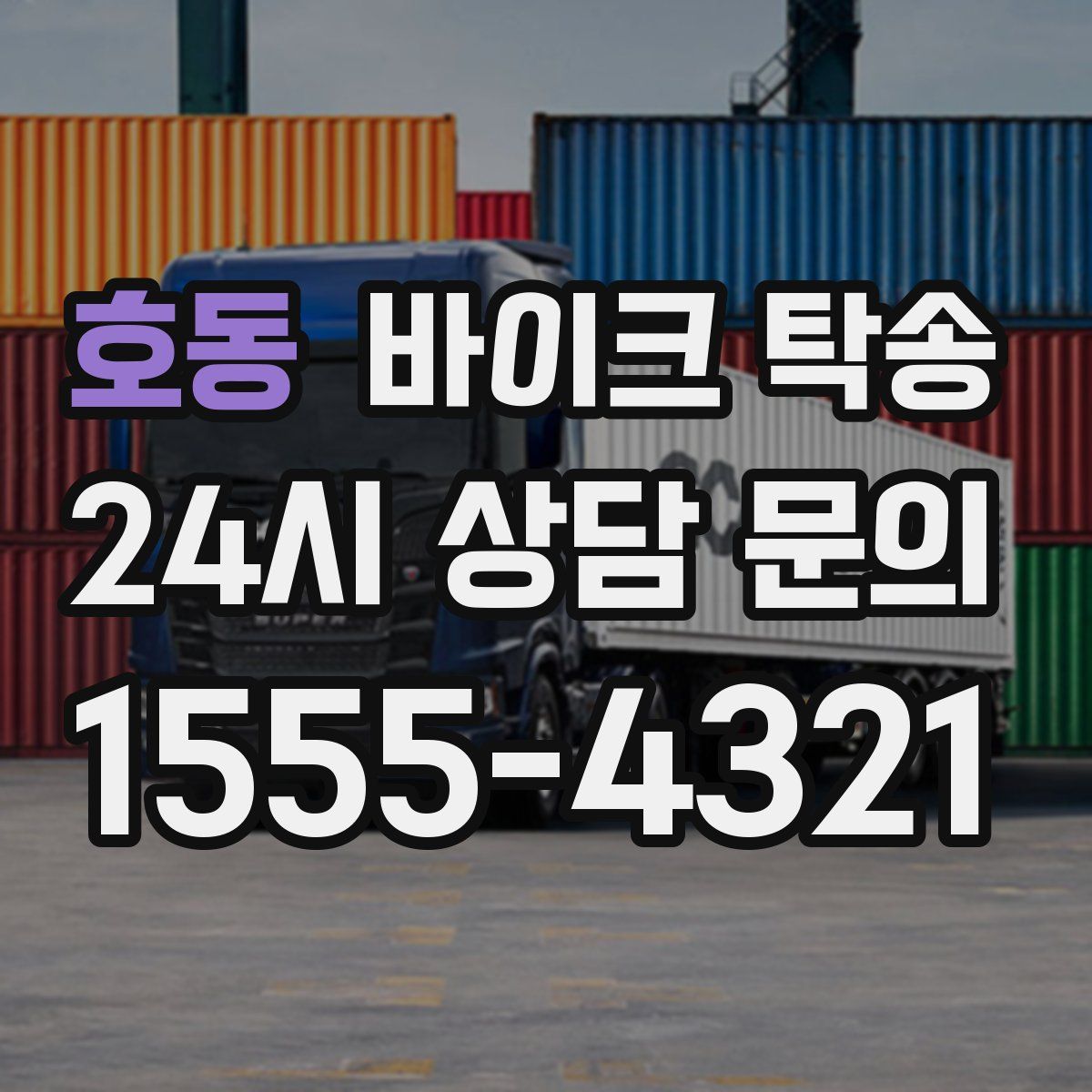 호동 바이크 탁송