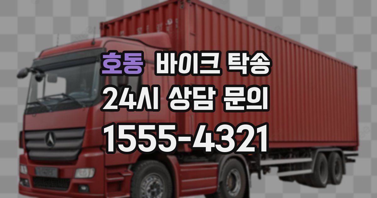 호동 바이크 탁송