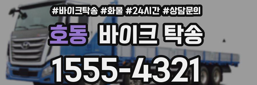 호동 바이크 탁송