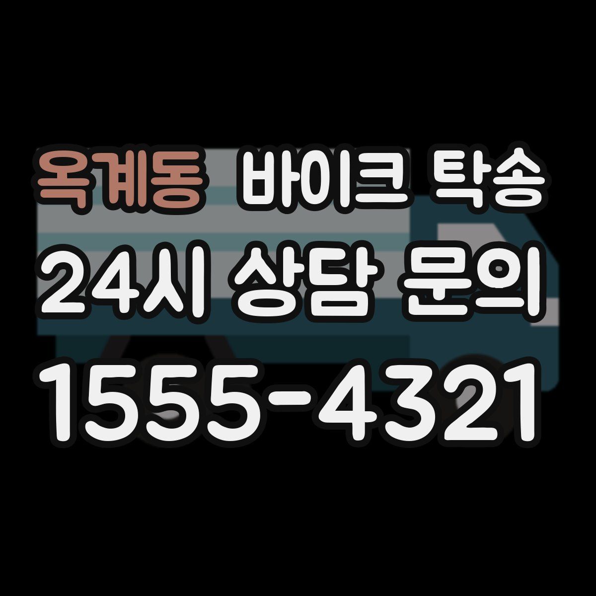 옥계동 바이크 탁송