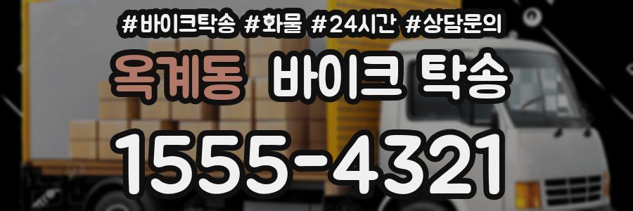 옥계동 바이크 탁송