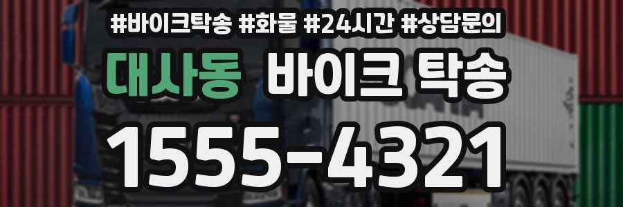 대사동 바이크 탁송