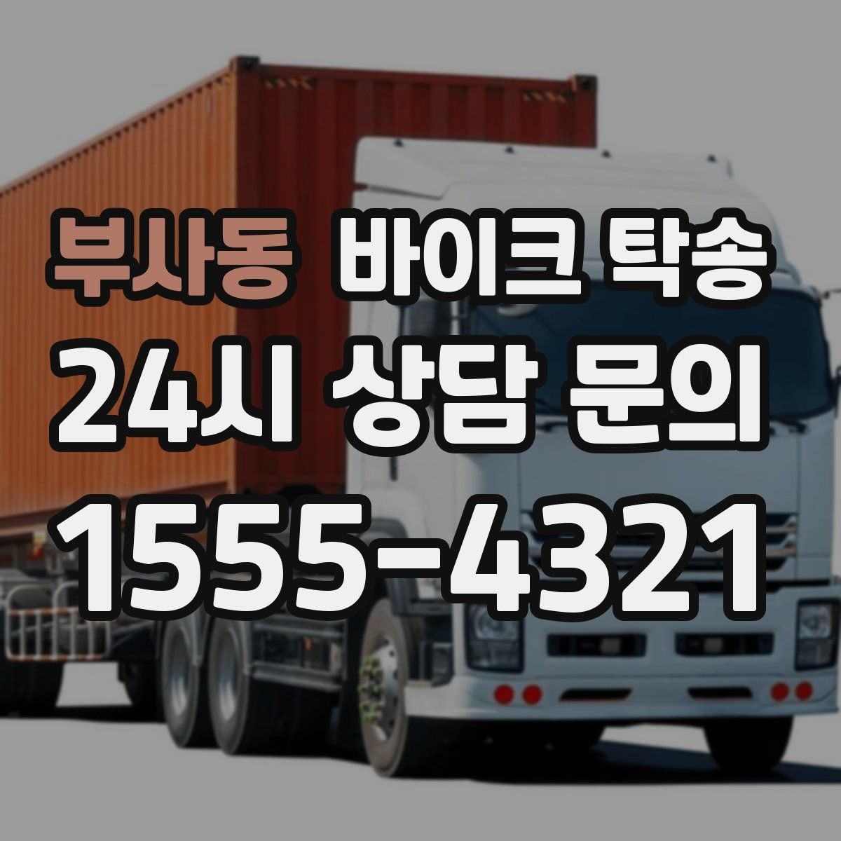부사동 바이크 탁송 경고등 점등 상태에서 안전하게 이동하기