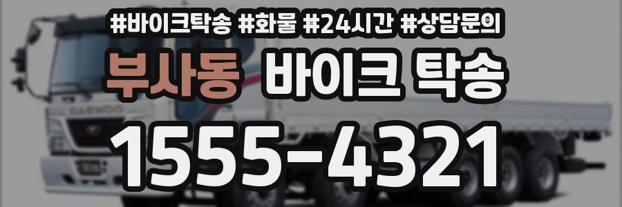 부사동 바이크 탁송