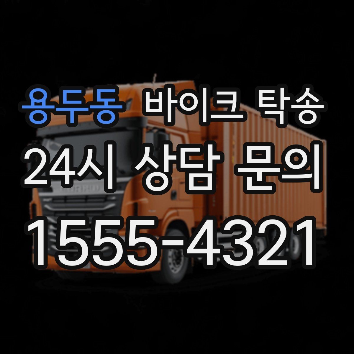 용두동 바이크 탁송 스쿠터도 가능한지 조건 정리