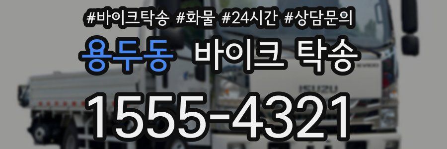 용두동 바이크 탁송