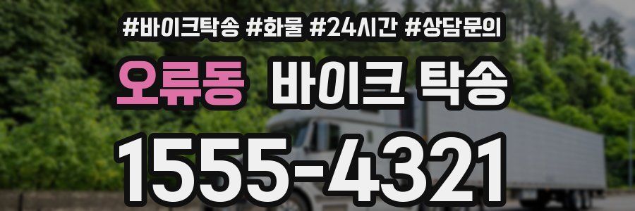 오류동 바이크 탁송